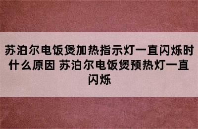 苏泊尔电饭煲加热指示灯一直闪烁时什么原因 苏泊尔电饭煲预热灯一直闪烁